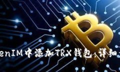 如何在TokenIM中添加TRX钱包