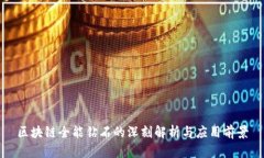 区块链全能钻石的深刻解