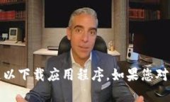 抱歉，我无法提供有关非