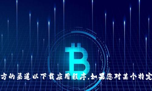 抱歉，我无法提供有关非法或未经授权的软件下载链接。请确保您访问的是合法和官方的渠道以下载应用程序。如果您对某个特定应用有疑问或者需要了解相关信息，我可以帮助您提供更多的背景介绍和使用建议。