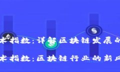 区块链技术指数：详解区