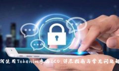 如何使用Tokenim参与ICO：详