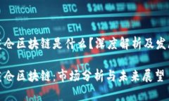 券商重仓区块链是什么？