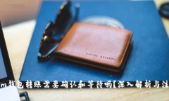 Tokenim钱包转账需要确认和