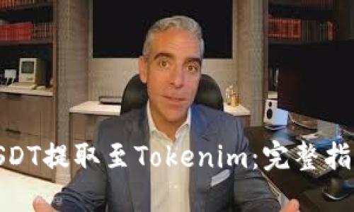 如何将USDT提取至Tokenim：完整指南与步骤