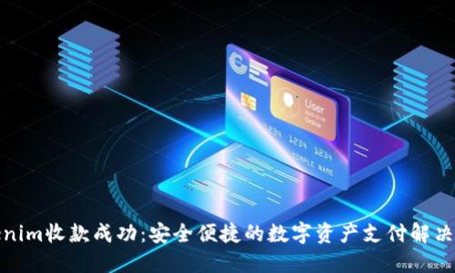 Tokenim收款成功：安全便捷的数字资产支付解决方案