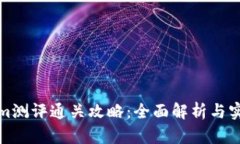 Tokenim测评通关攻略：全面