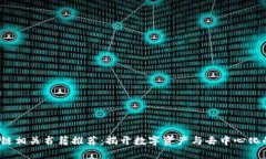  区块链相关书籍推荐：揭