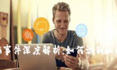 Tokenim钱包诈骗事件深度解