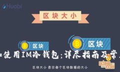 如何制作和使用IM冷钱包：