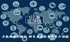 大数据与区块链：探索未