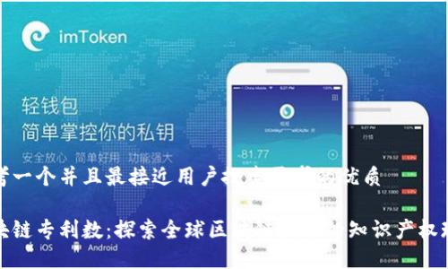 思考一个并且最接近用户搜索需求的优质

区块链专利数：探索全球区块链技术的知识产权现状