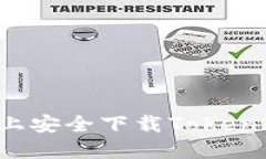 如何在百度上安全下载T