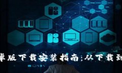 Tokenim钱包安卓版下载安装