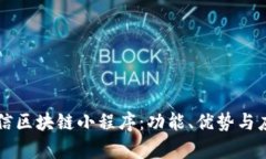 深入了解微信区块链小程