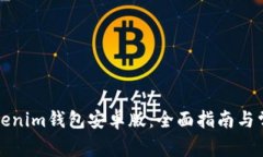 如何下载Tokenim钱包安卓版