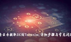 如何将云币提取SC到Token
