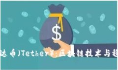 深入解析泰达币（Tether）