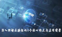 深入理解区块链的8个核心