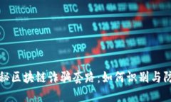 揭秘区块链诈骗套路：如