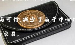   区块链交易状态解析：从