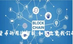 区块链数字货币的用途解