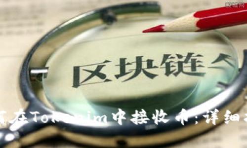 如何在Tokenim中接收币：详细指南