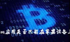 Tokenim应用是否只能在苹果